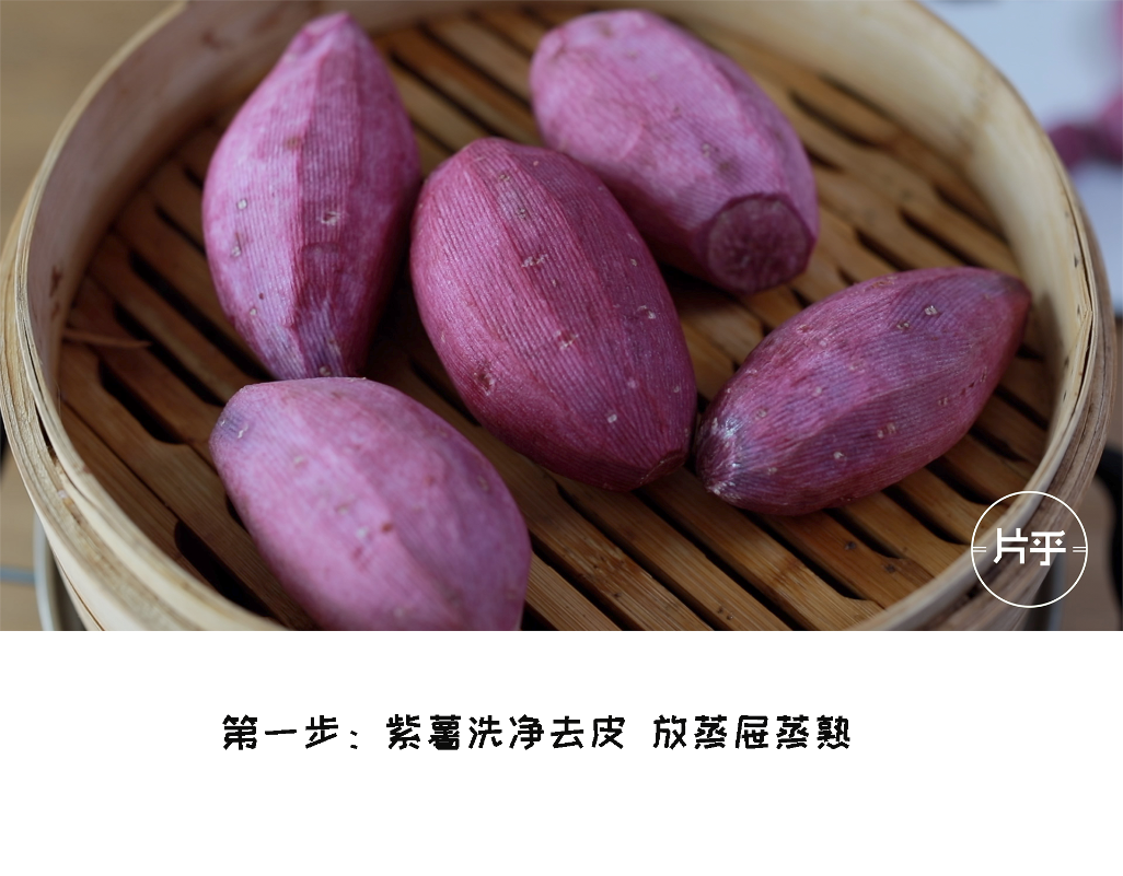 不用烤箱也能做甜品！紫薯与奶黄