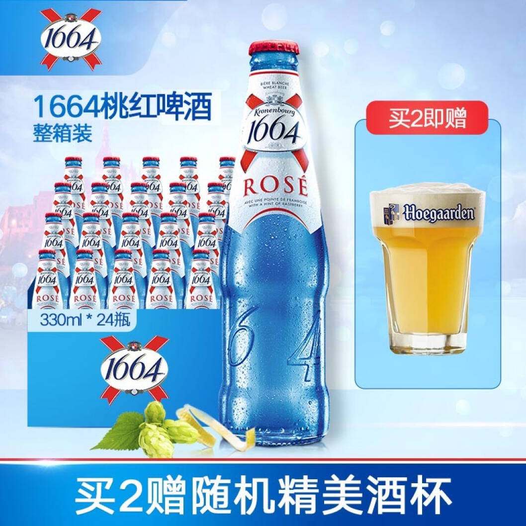 1664啤酒桃红白啤精酿 果味330ml*24瓶整箱