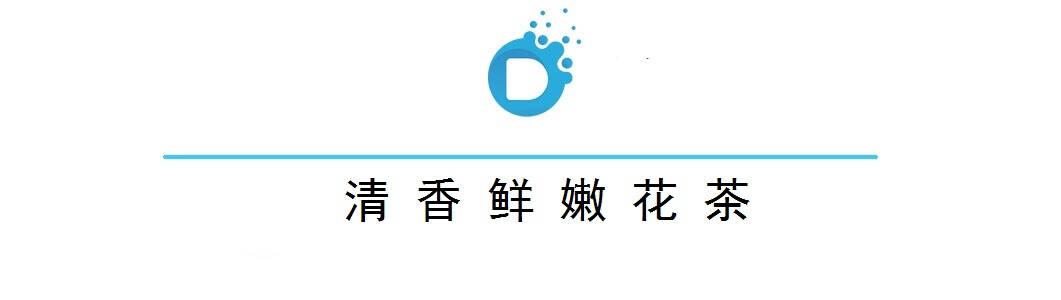 多种类茶品，给身体多方面的益处