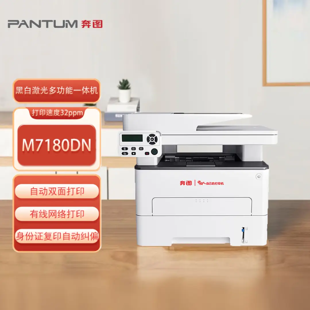 奔图  M7180DN 黑白激光多功能一体机 适配国产操作系统 办公自动双面打印/连续复印扫描 企业业务