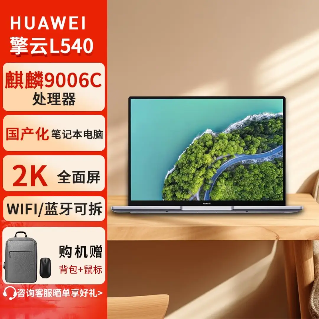 华为擎云L540-011  麒麟9006C/8G+512G 14英寸国产商用轻薄笔记本2K全面屏正版系统