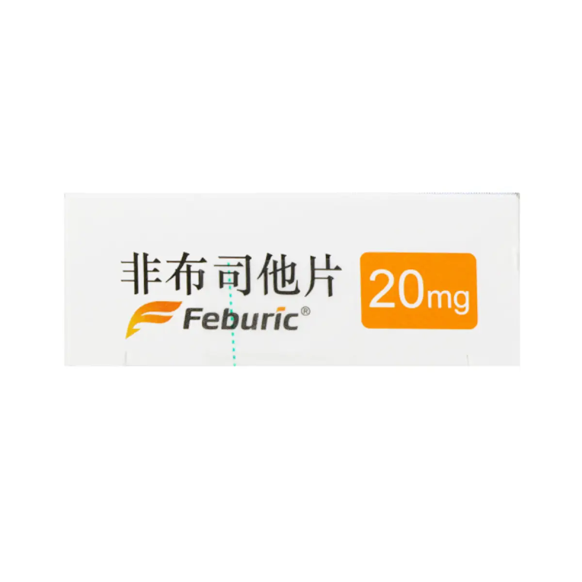 菲布力 非布司他片20mg*14片 3盒装