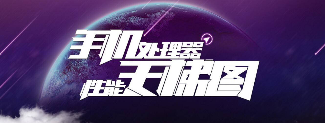 手机处理器GPU排行,联发科竟未进前十- 京东