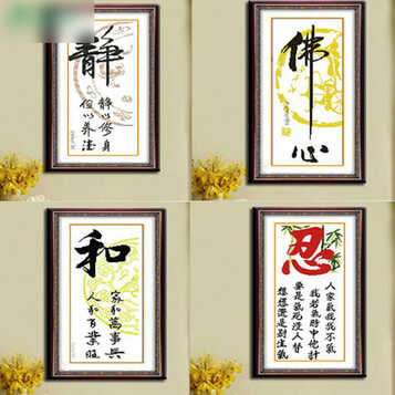 萌碎 创意简约中国风十字绣静十字绣佛心静和竖版书法忍字画卧室装饰
