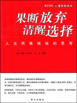 果断放弃清醒选择——人生两难境地的思考