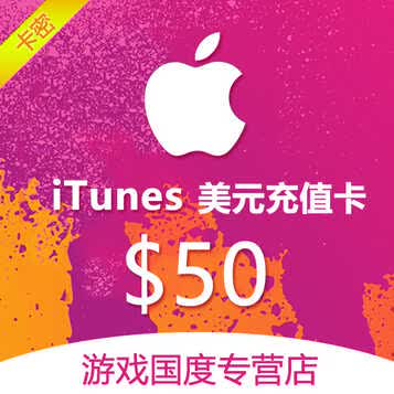 美国苹果充值卡 itunes gift card 50美金美元 秒发 自动发货