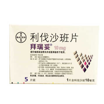 bayer 拜瑞妥 利伐沙班片 10mg*5片