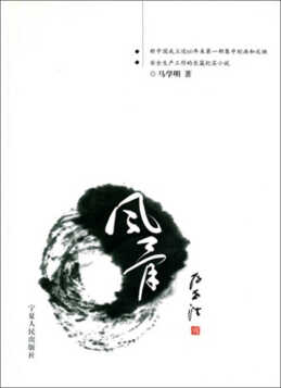 风骨
