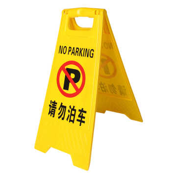 趣行a字告示牌 人字警示牌塑料指示牌 停车场禁止泊车提示人字牌a字牌