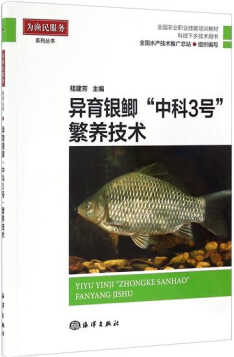 异育银鲫"中科3号"繁养技术