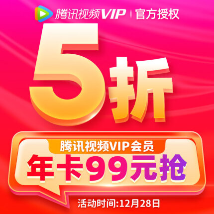 仅限今日：腾讯视频VIP年卡99元、超级VIP年卡238元