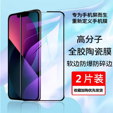 3.9元 包邮 昊穆 高清陶瓷膜2片装 iPhone14