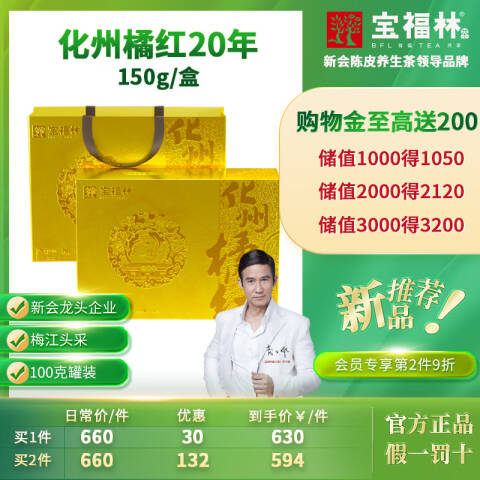 宝福林【上新专享】正宗20年/30年化州平定镇橘红150g盒（约30片） 化州橘红20年