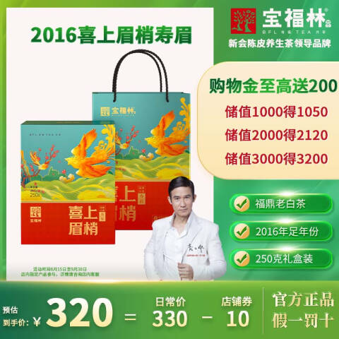 宝福林福鼎老白茶寿眉喜上眉梢礼盒装果奶香福建特产2016老白茶250g