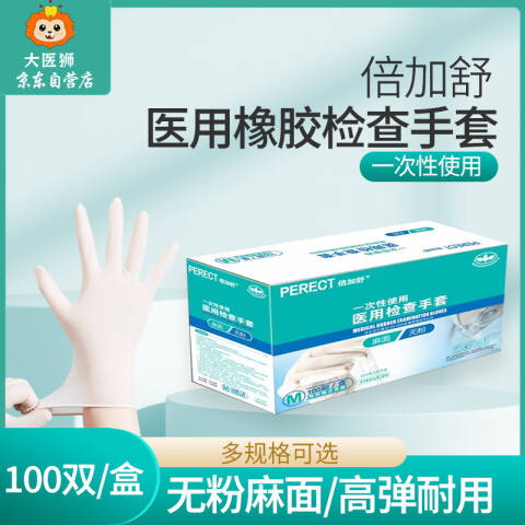 倍加舒  一次性医用手套 无粉麻面 100双/盒   （XS/S/M/L下单备注号码）