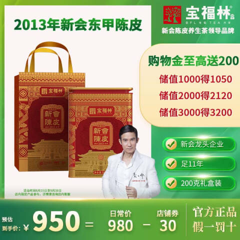 宝福林2013正宗有福共享新会东甲陈皮圈枝陈皮200g