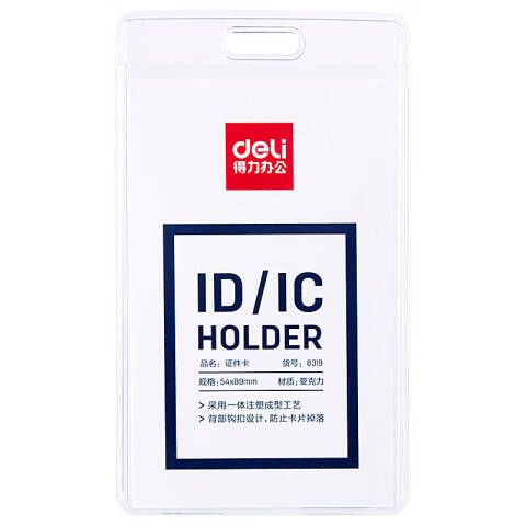 得力（deli）8319 证件卡(透明) 12个装