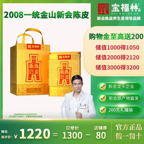 宝福林2008正宗一统金山新会梅江陈皮圈枝陈皮200g