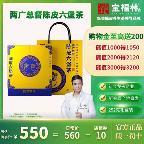 宝福林两广总督陈皮六堡茶茶商务茶礼品茶礼盒装252克