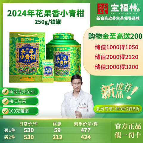 宝福林【上新专享】2024新会梅江头采小青柑特级高花果香柑普250g 2024年头采小青柑250g*1罐