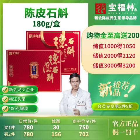 宝福林【上新专享】宝福林新会足10年陈皮5年石斛官方180g盒装