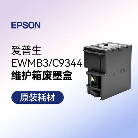 爱普生（EPSON）C9344 维护箱 适用于L3556/L3558