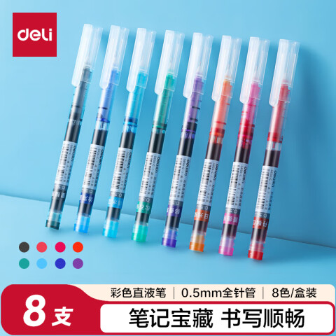 得力(deli)彩色直液笔套装 0.5mm全针管学生签字笔中性笔 8色手账水笔走珠笔 笔记宝藏8支/盒S856-C8