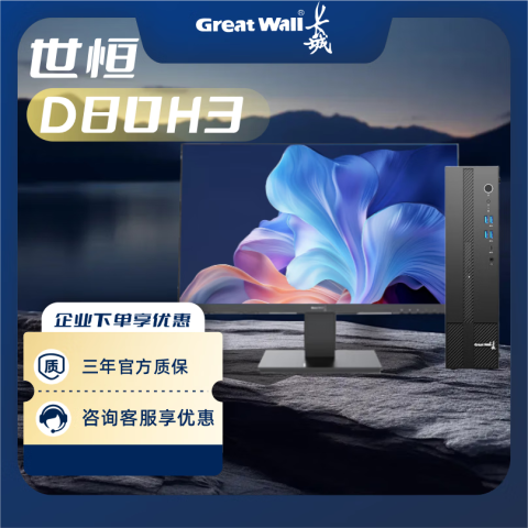 长城 世恒D80H3 国产化信创台式机 海光C86-3350/16G/512G+1T机械/2G独显/23.8显示器 麒麟或是统信系统