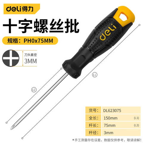 得力 十字螺丝刀 PH0x75mm DL623075