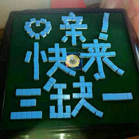 过年聚会麻将三缺一,你来不来?