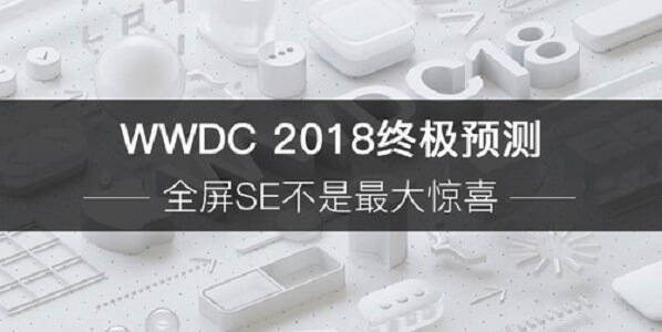 WWDC 2018终极预测 全..