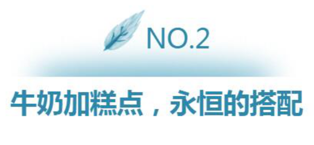 纯奶喝不惯？下午茶搭配纯牛奶另