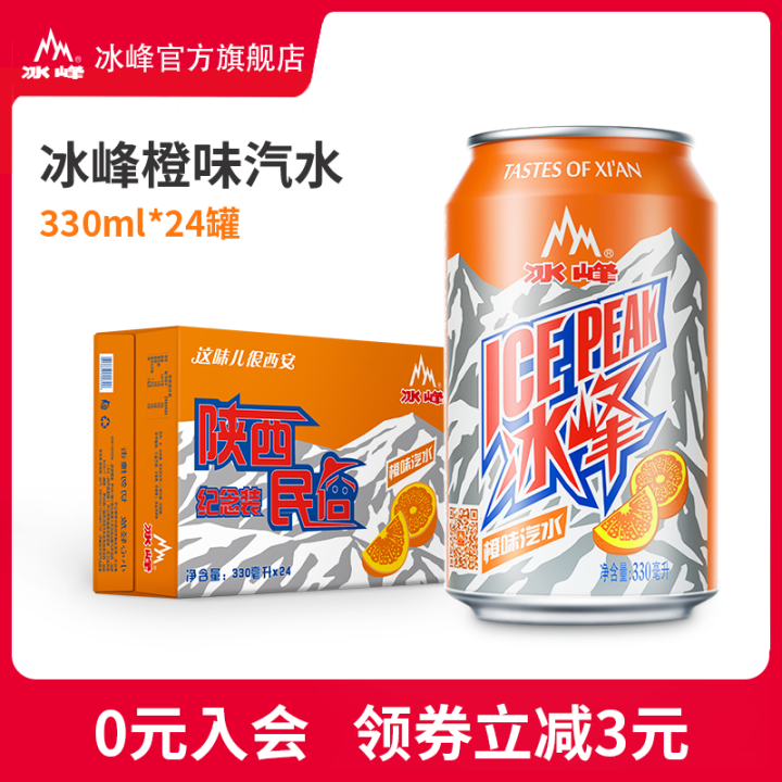 冰峰 西安老字号 汽水饮料 陕西网红特产整箱330ml*24罐装怀旧碳酸