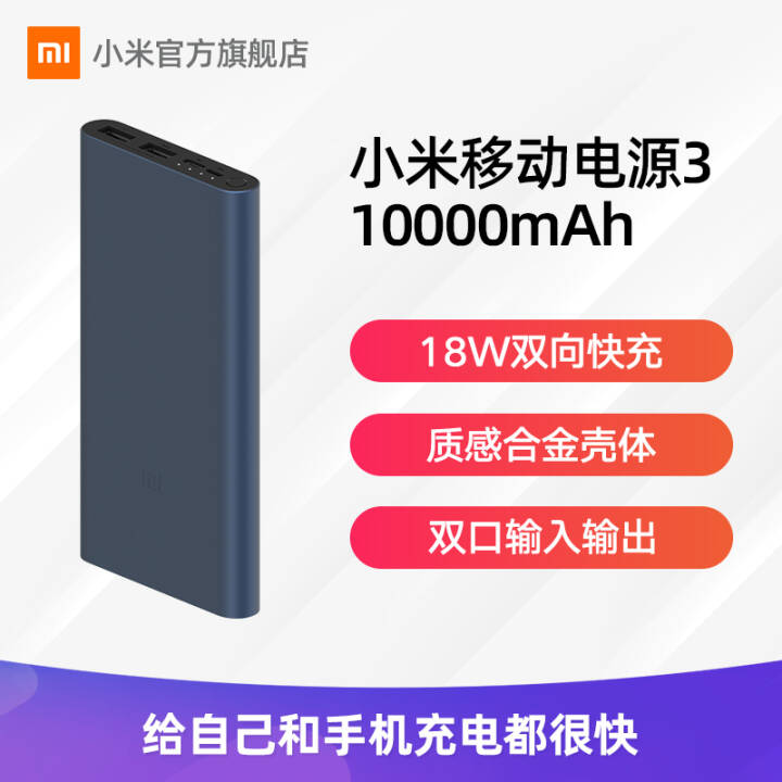 小米移动电源3 10000mah 快充版 黑色 双向18w快充|双