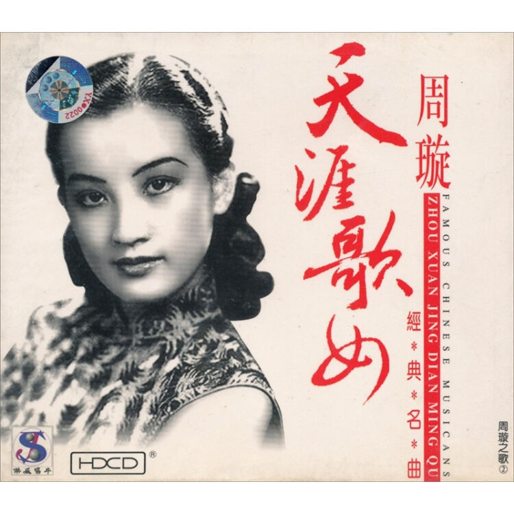 周旋:天涯歌女经典名曲(cd)(京东专卖)