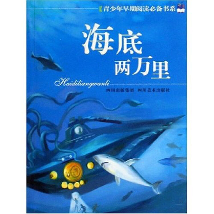 青少年早期阅读必备书系:海底两万里