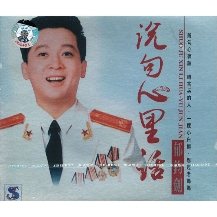 郁钧剑:说句心里话(cd)