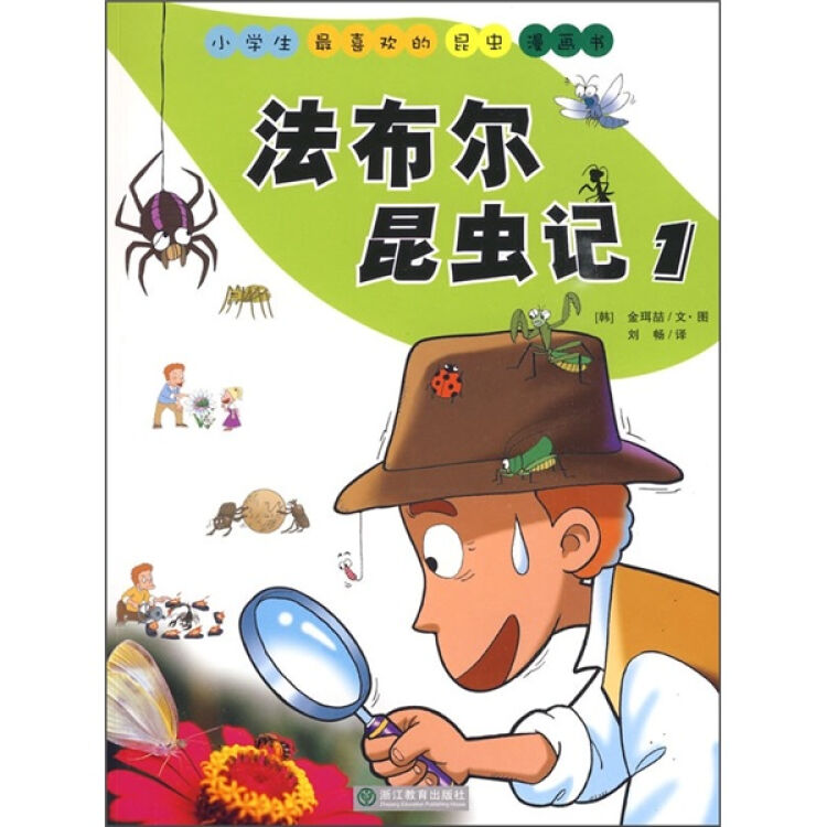 小学生最喜欢的昆虫漫画书:法布尔昆虫记1