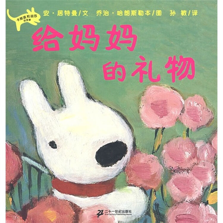 丽莎系列3:给妈妈的礼物(蒲蒲兰绘本)
