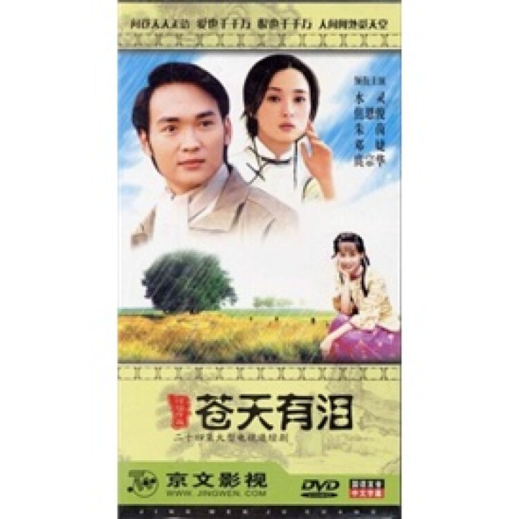 苍天有泪(3dvd)(新-影视)