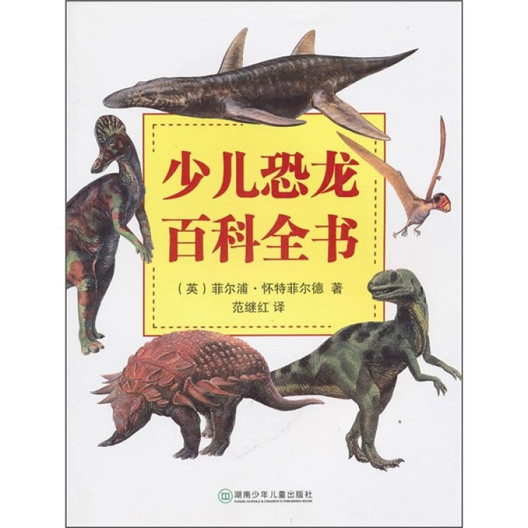 少儿恐龙百科全书