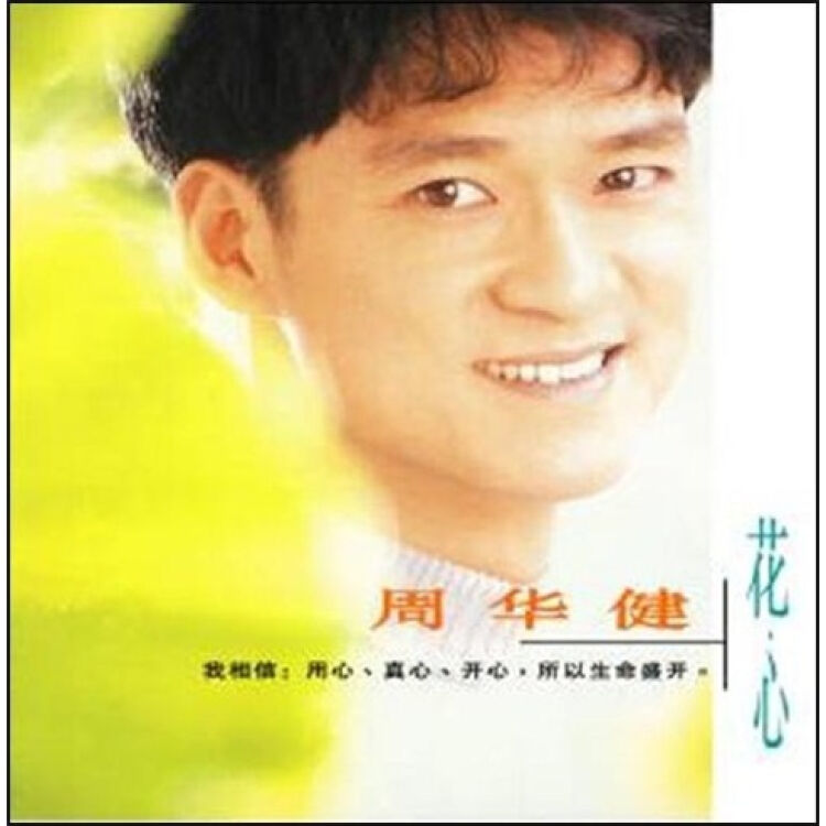 周华健:花心(cd)