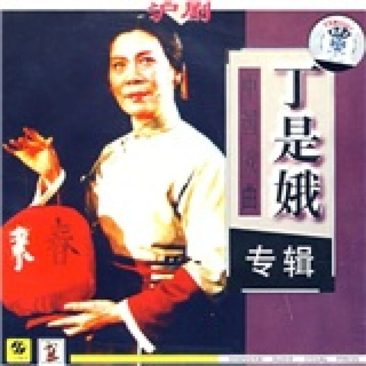 沪剧:丁是娥专辑(cd)【图片 价格 品牌 评论】-京东