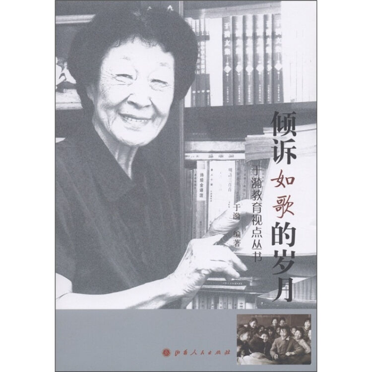 于漪教育视点丛书:倾诉如歌的岁月
