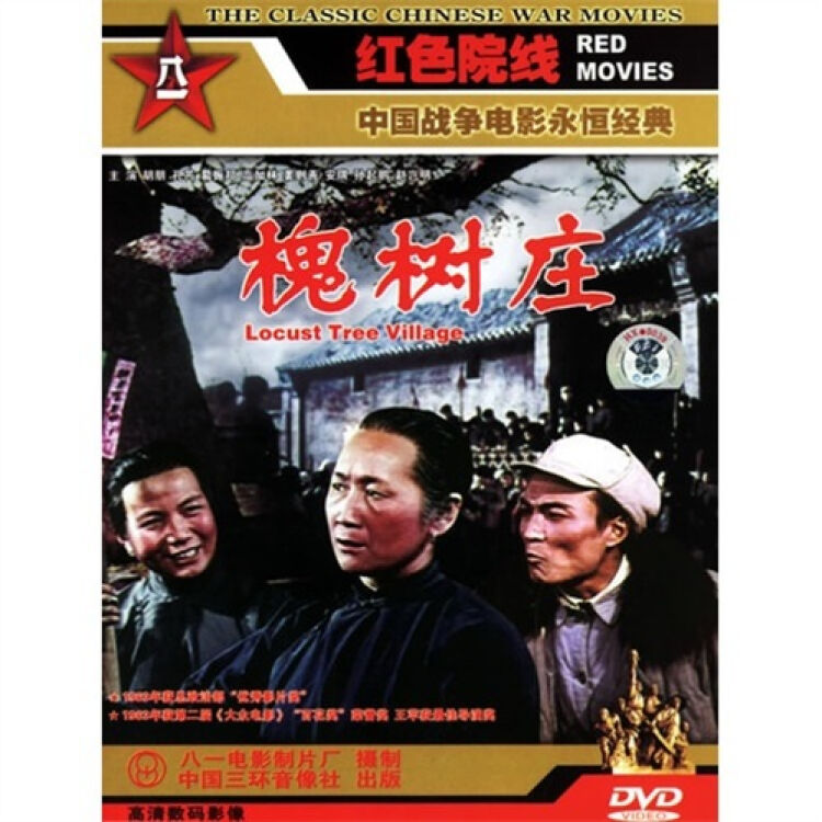 槐树庄(dvd)