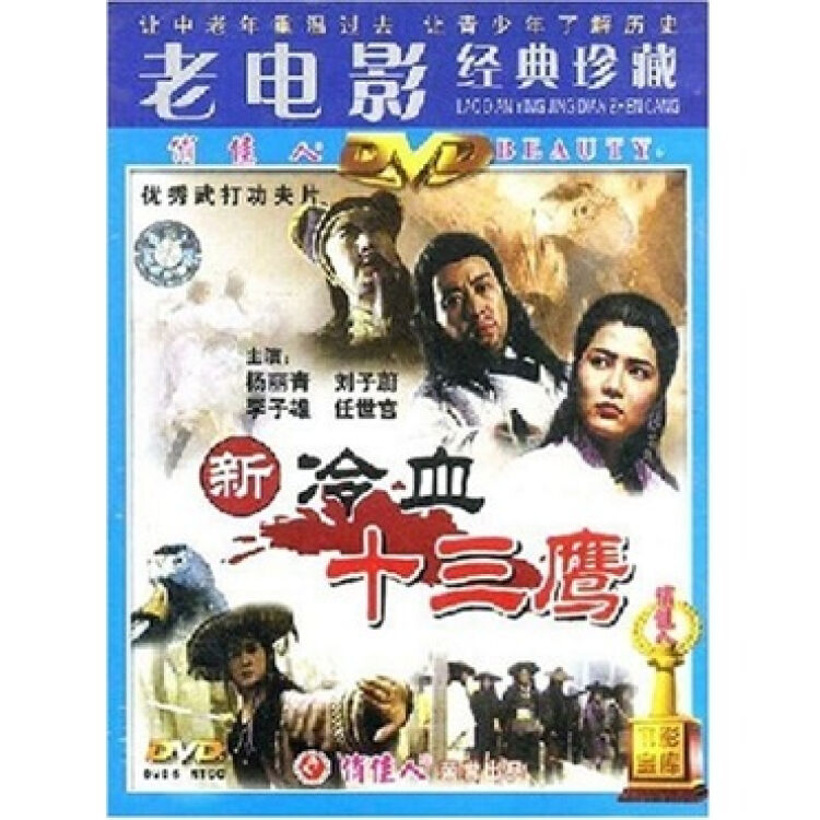 新冷血十三鹰(dvd)