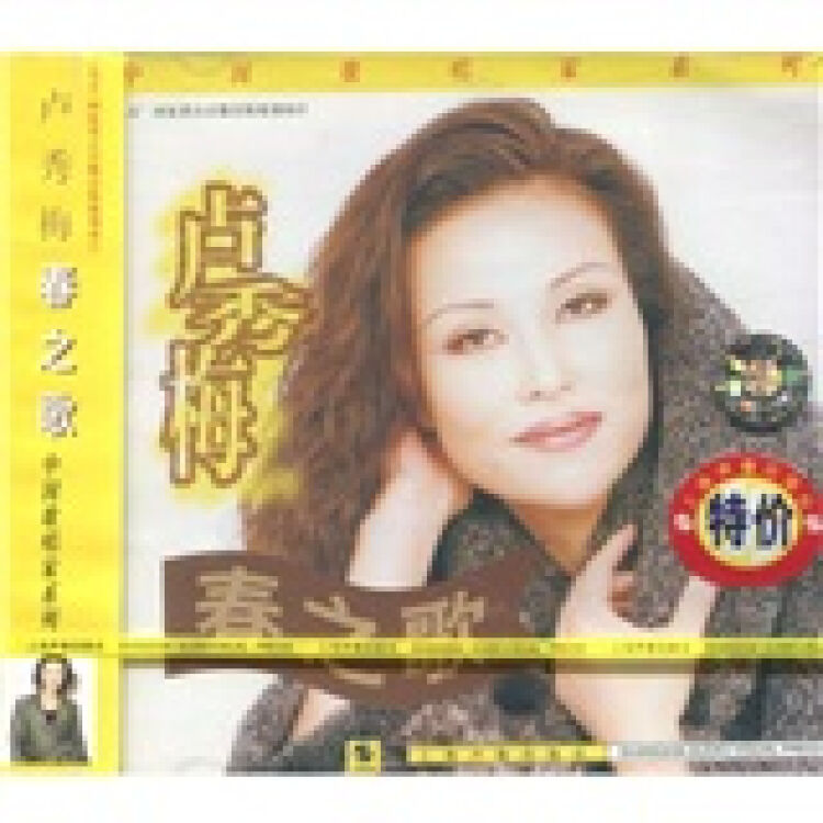 歌唱家·卢秀梅:春之歌(cd)