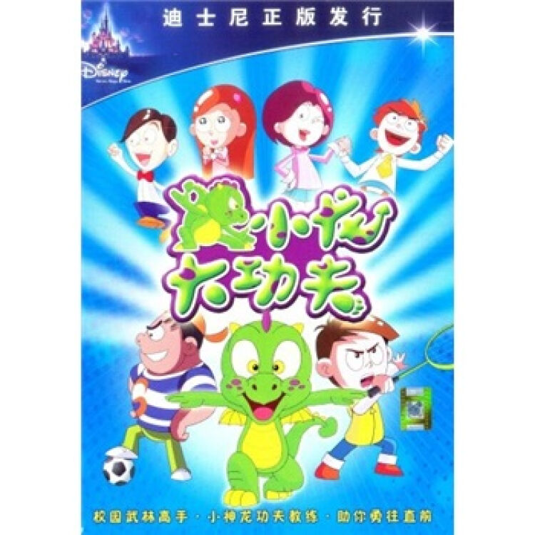 小龙大功夫(3dvd)