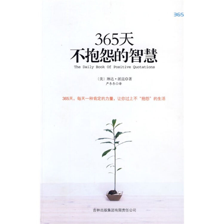 365天不抱怨的智慧【图片 价格 品牌 评论】-京东