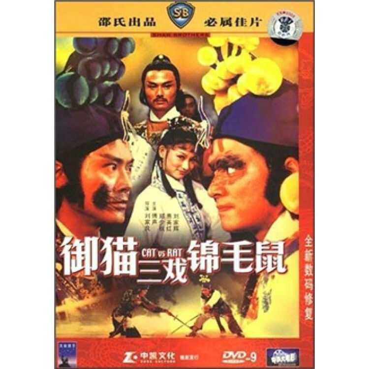 御猫三戏锦毛鼠(dvd9)